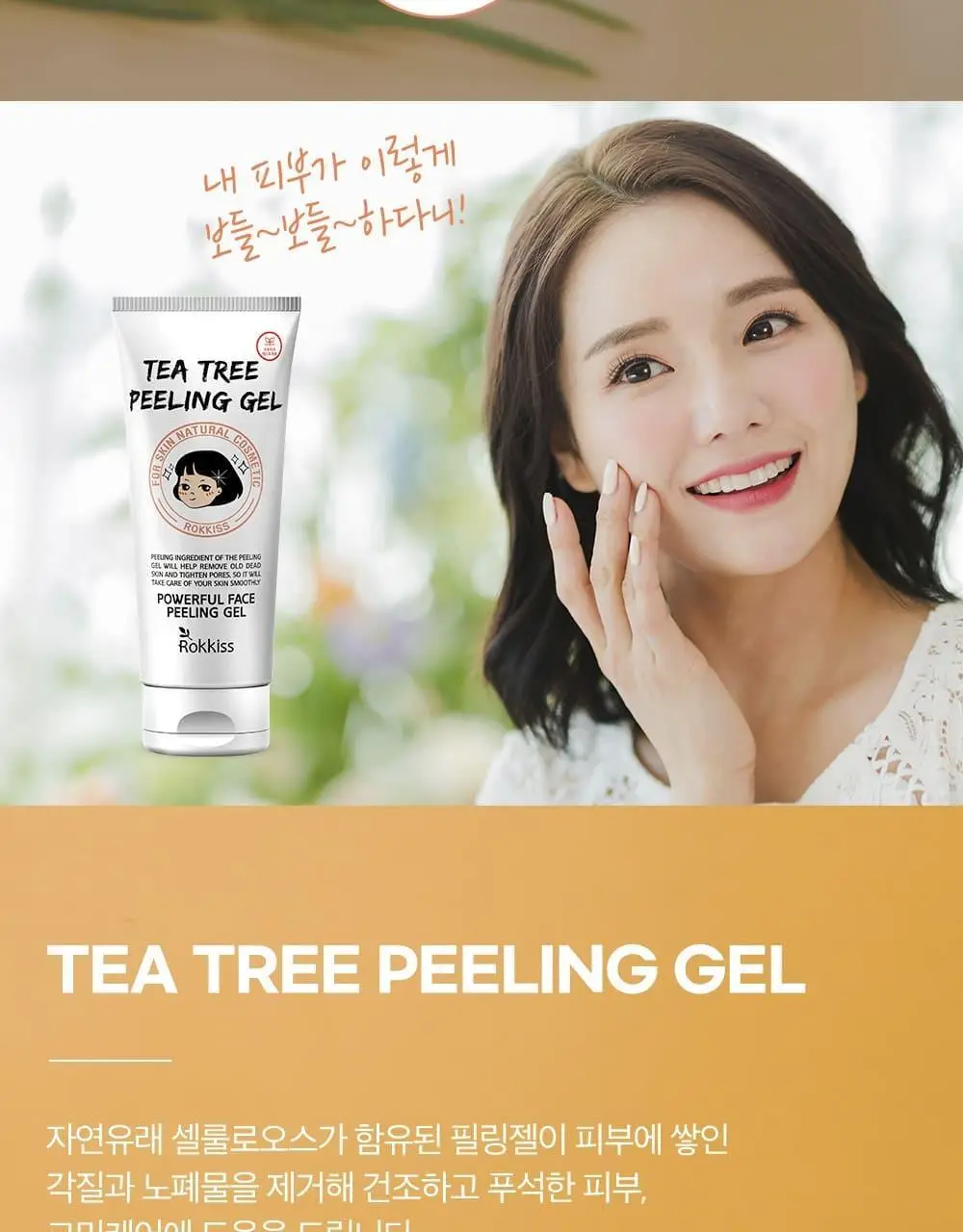 [단독기획] 록키스 티트리 필링젤 (본품120ml+60ml추가 증정) 상세페이지 6